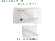 バイオマスシリーズ 　コットンFセット 　入数：2000個 単価：11.6円