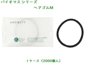 バイオマスシリーズ 　ヘアゴム　M 　入数：2000個 単価：12.2円