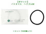 【少ロット】バイオマスシリーズ 　ヘアゴム　M 　入数：500個 単価：15.5円