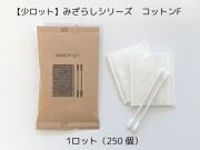 【少ロット】みざらしシリーズ コットンFセット 入数：250　単価：19.6円