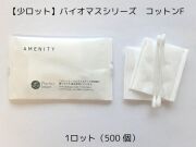 【少ロット】バイオマスシリーズ コットンFセット 入数：500 単価：14.8円