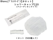 【少ロット】ブラン　シャワーキャップC20（アコーディオンタイプ） 入数：500個 単価：15円