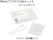 【少ロット】ブラン　コットンセット 入数：500個 単価：14円