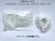 【少ロット】こだわりエコシリーズ エコシャワーキャップ　　入数：500個 単価：14.2円