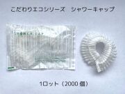 こだわりエコシリーズ エコシャワーキャップ　　入数：2000個 単価：12円