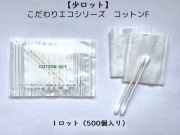 【少ロット】こだわりエコシリーズ コットンFセット　入数：500個 単価：14円