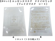 【少ロット】エッセンスマスク　ナナイロリッチ　 入数：100枚　 単価：42円
