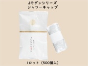 Jモダンシリーズ  シャワーキャップ　 入数：500個　 単価：19円