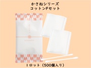 かさねシリーズ  コットンFセット　　 入数：500個　 単価：14円