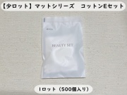 マット コットンＥセット 入数：500個 単価：16円