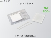 ダイト(Daito)e-クリア コットンセット　 入数：2000個　 単価：9.7円