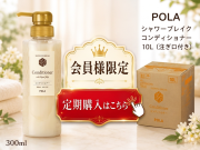【定期購入】ポーラ(POLA) シャワーブレイク コンディショナー10L（V415）