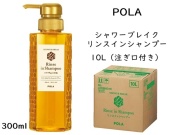 ポーラ(POLA) シャワーブレイク リンスインシャンプー10L（V417）