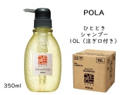 ポーラ(POLA) ひととき シャンプー10L(V223)