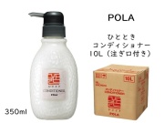ポーラ(POLA) ひととき コンディショナー10L(V224)