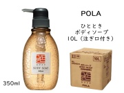 ポーラ(POLA) ひととき ボディソープ10L(V225)