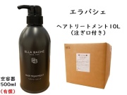 エラバシェ　ヘアトリートメント10L　　単価：7500円
