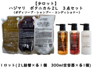 【少ロット】HAJIMARI(ハジマリ）ボタニカル2L　3点セット（空容器付）　