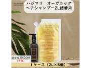 HAJIMARI(ハジマリ）オーガニック ヘアシャンプー2L詰替用　入数：8　単価：1250円