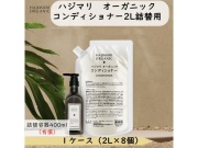 HAJIMARI(ハジマリ）オーガニック コンディショナー2L詰替用　入数：8　単価：1250円