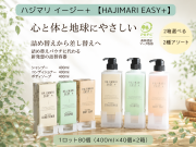 HAJIMARIハジマリEASY+ ヘアシャンプー/コンディショナー/ボディソープ　400ml　40本×2種アソート 入数：80 単価：300円