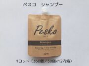 PESKOペスコ　シャンプー30ml 入数：360 単価：75円