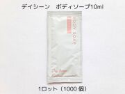 デイシーン ボディソープ10ml 入数：1000 単価：18.5円