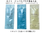 カイト　インバスパウチ単品３点×１００個　