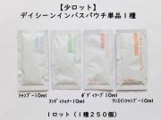 【少ロット】デイシーンインバスパウチ10ml単品１種　 入数：250個 単価：22.6円
