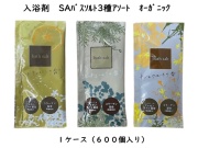 入浴剤　SAバスソルト3種アソート　オーガニック　入数：600個　単価：23円　