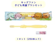 ダイト(Daito)キッズファン 子ども用歯ブラシセット  入数：250本 単価：24円