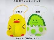 子供用アメニティセット（アヒルor恐竜）　 入数：100set 単価：230円