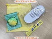 キッズセットS-02　 入数：50set 単価：160円