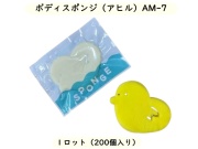 ボディスポンジ（アヒル）AM-7  入数：200個 　単価：30円　