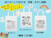 ぬりえバッグ(あひるくん・恐竜くん・おすし相撲) 入数：500枚（1種） 単価：70円