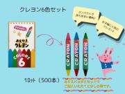 クレヨン6色セット  入数：500個 単価：62円