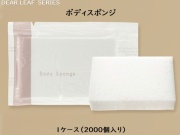 ディアリーフ ボディスポンジ 入数：2000 単価：13.6円
