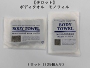 【少ロット】ボディタオル モノフィル 入数：125 単価：40円