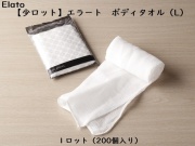【少ロット】ダイト(Daito) エラート ボディタオル（L） 入数：200個 単価：57円