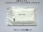 【少ロット】こだわりエコシリーズ エコボディタオル W　入数：600個 単価：39円