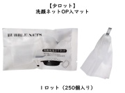 【少ロット】洗顔ネットOP入　マット　入数：250個　 単価：40円