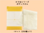 かさねシリーズ  ボディタオル　　 入数：250個　 単価：39円