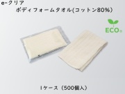 ダイト(Daito)e-クリア ボディフォームタオル(コットン80％)　 入数：500個　 単価：54.5円