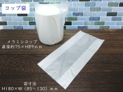 消毒済袋 無地（コップ用） 入数：2000 単価：1.9円