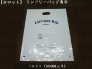 【少ロット】ランドリーバック青字 入数：500枚 単価：11円