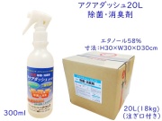 ダイキアクシス(Daiki Axis) アクアダッシュAX-01 20L（除菌・消臭剤）