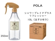 ポーラ(POLA) シャワーブレイクプラス リフレッシャー10L〈V310〉