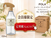 【定期購入】ポーラ(POLA) シャワーブレイクプラス リフレッシャー10L〈V310〉