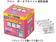アロン化成　ポータブルトイレ用防臭剤（22袋）　 入数：10個　 単価：1100円