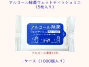 山陽物産　アルコール除菌ウェットティッシュミニ（５枚入り）　 入数：1000 単価：27円